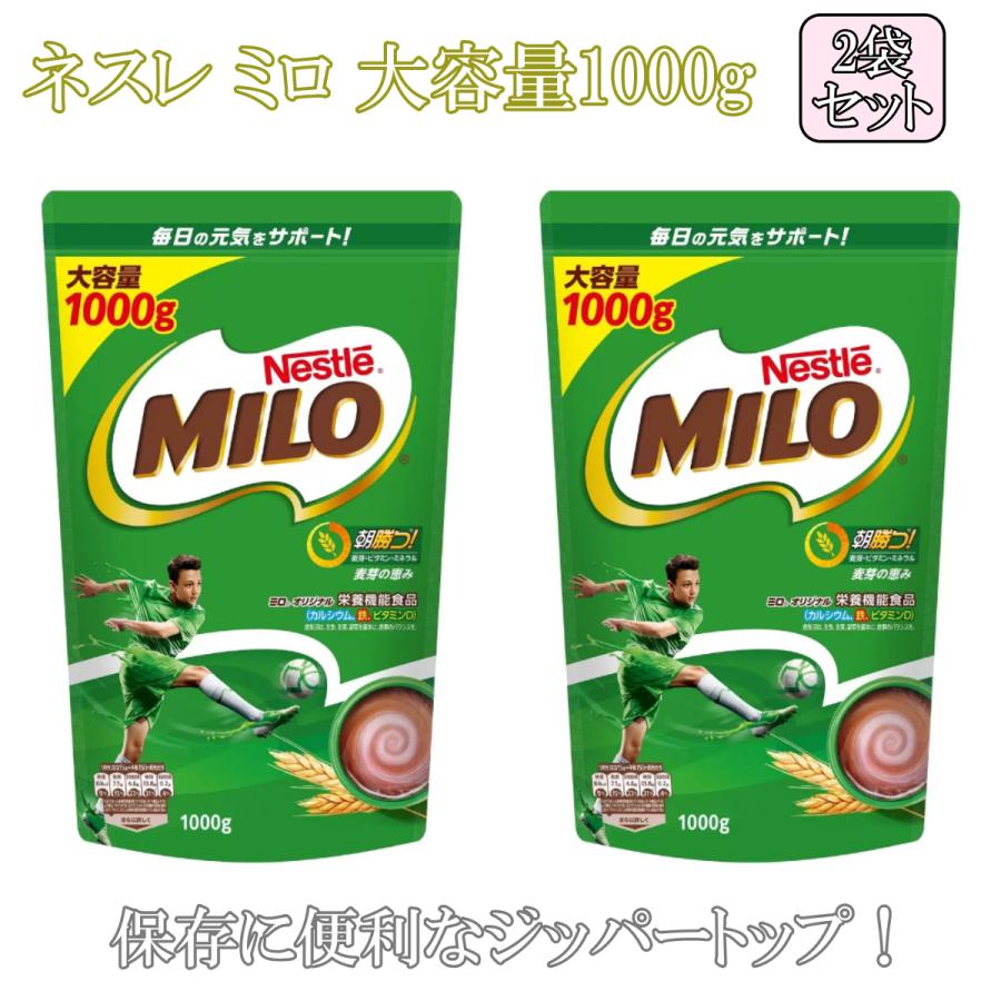 ミロ（ネスレ） ネスレ ミロ 1kg 2袋セット オリジナル ジッパートップ 