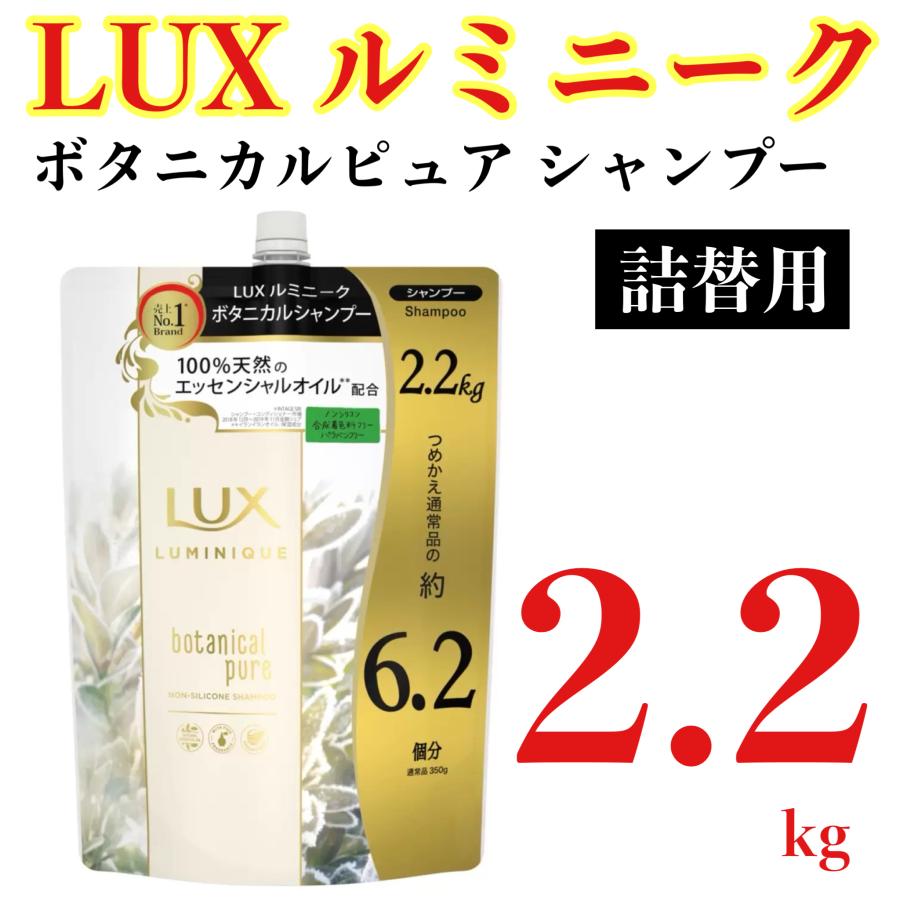 ラックス ルミニーク Lux ボタニカルピュア シャンプー 詰替え 2.2kg