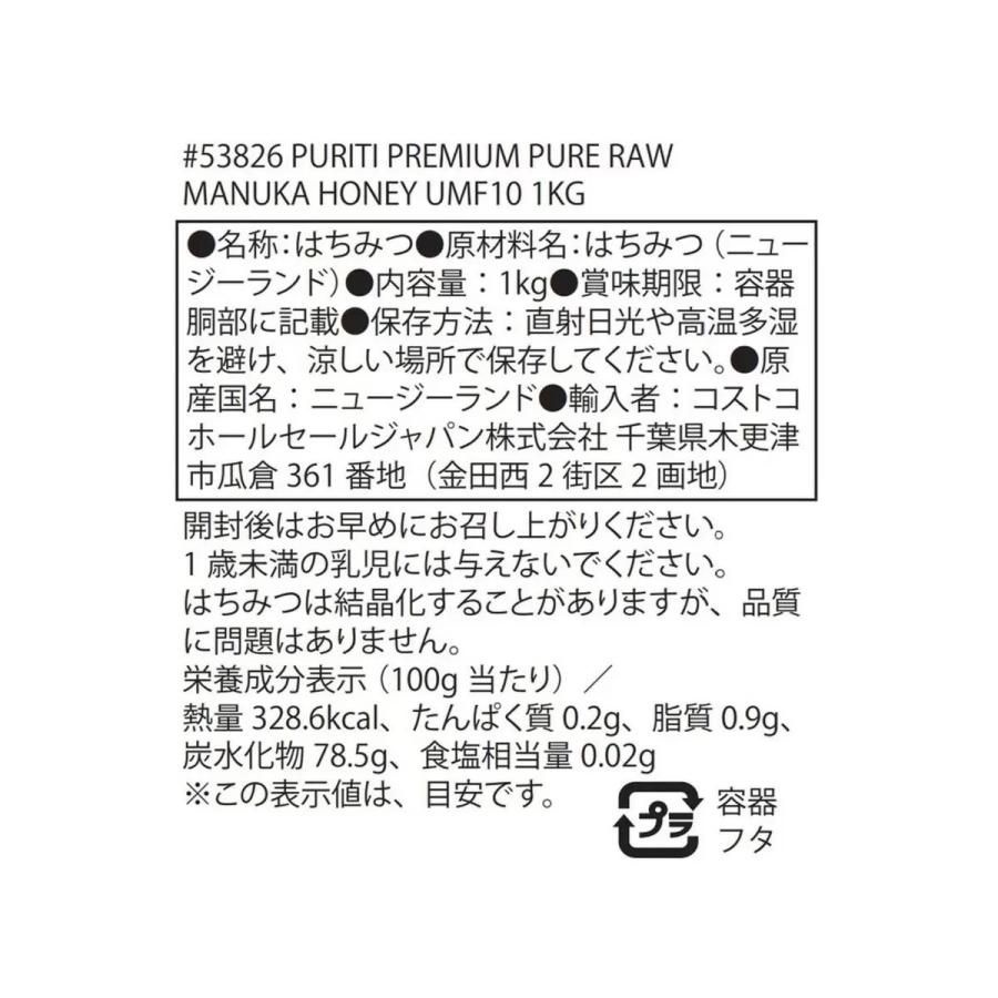 コストコ（Costco） ピュリティ プレミアム マヌカハニー 1kg UMF 10