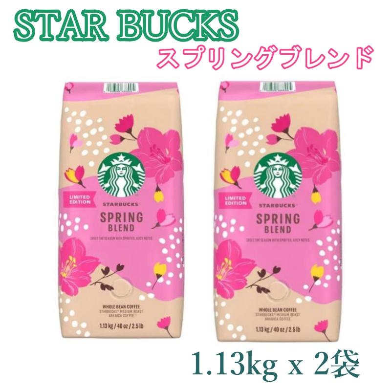 スターバックス スプリング ブレンド 1.13kg x 2袋 スタバ スターバックス スプリング ブレンド 1.13kg x 2袋 スタバ