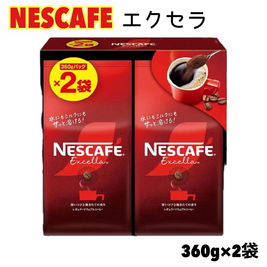 ネスカフェ エクセラ 360g x 2袋 詰替用 コーヒー インスタント ネスカフェ エクセラ 360g x 2袋 詰替用 コーヒー インスタント