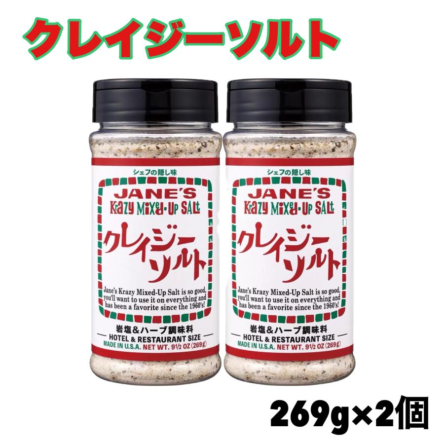 【超レア☆未使用品☆】クリストフルCANNELE ソルトシェイカー 調味料入 JANE'S Krazy MIXED-UP SEASONINGS クレイジーソルト 269g x 2本