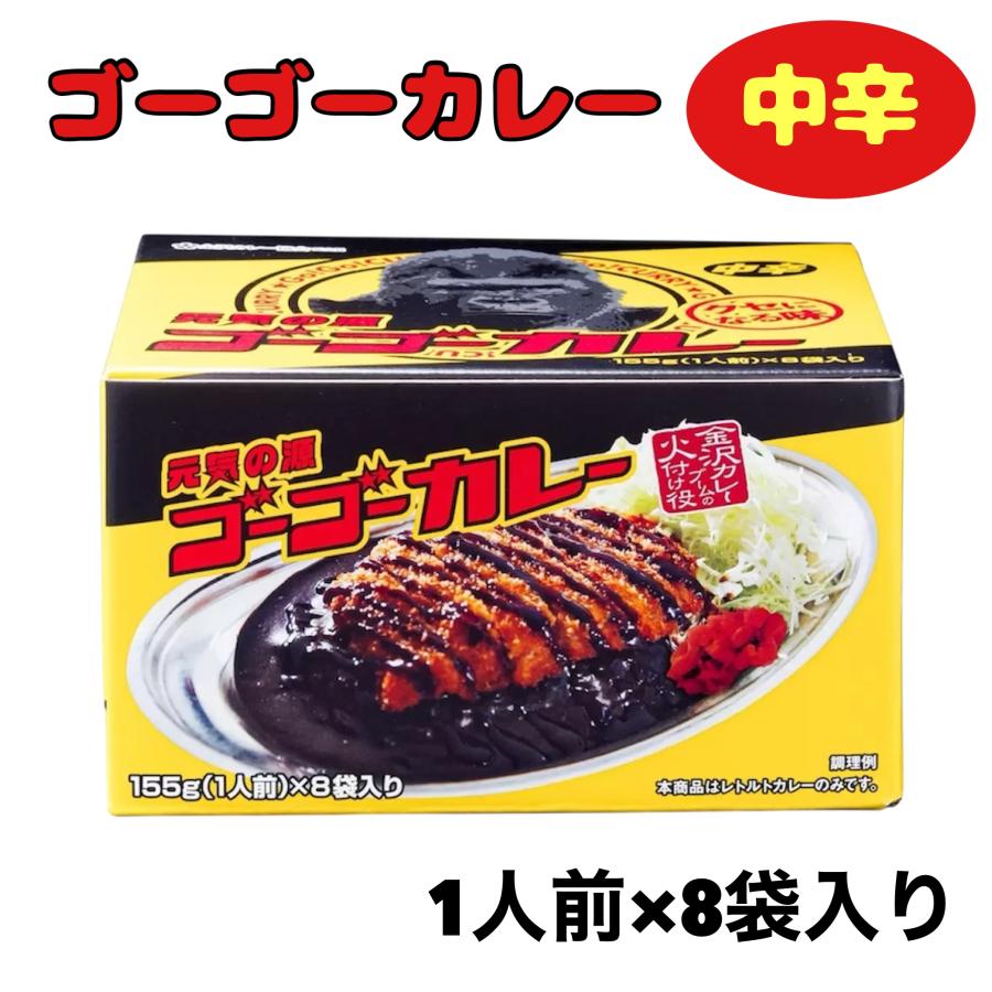 ゴーゴーカレー レトルト 中辛 155g x 8パック 金沢カレー