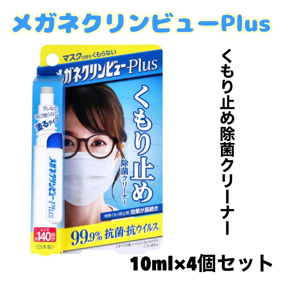 メガネクリンビューPlus くもり止め 除菌クリーナー 10ml x 4個 眼鏡 曇り止め 抗菌 抗ウィルス 塗るタイプ（Yahoo!・セレクトショップ 桃色わたがし堂）