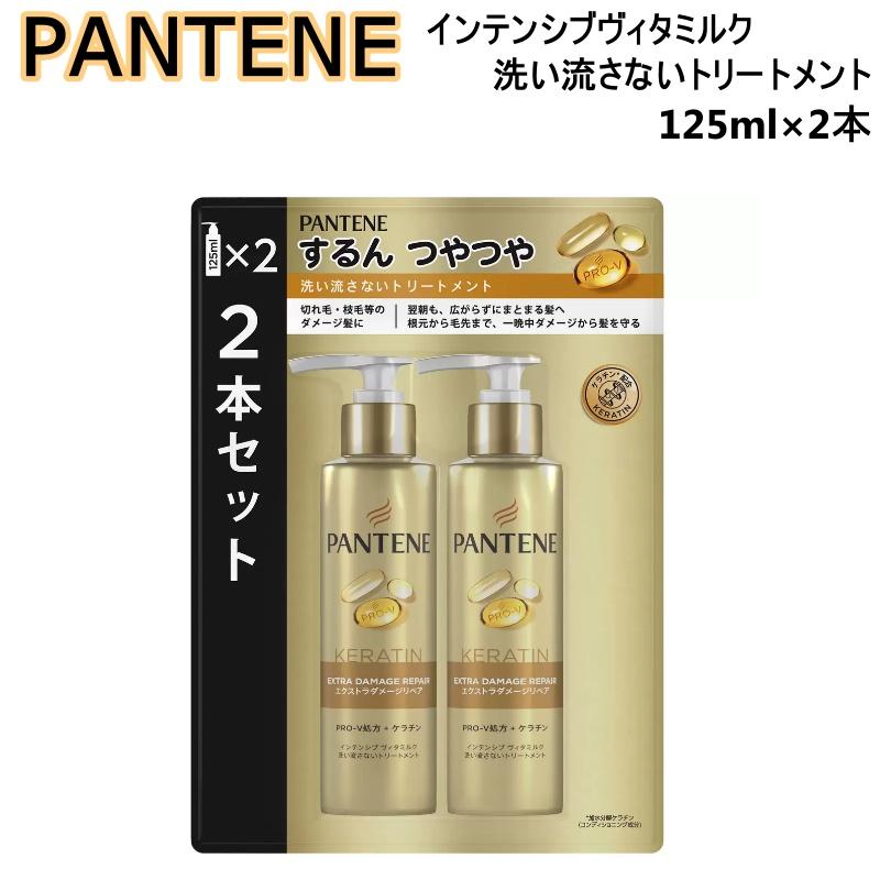 パンテーン インテンシブヴィタミルク 洗い流さないトリートメント 125ml x 2本 ダメージケア 切れ毛 枝毛 の商品画像