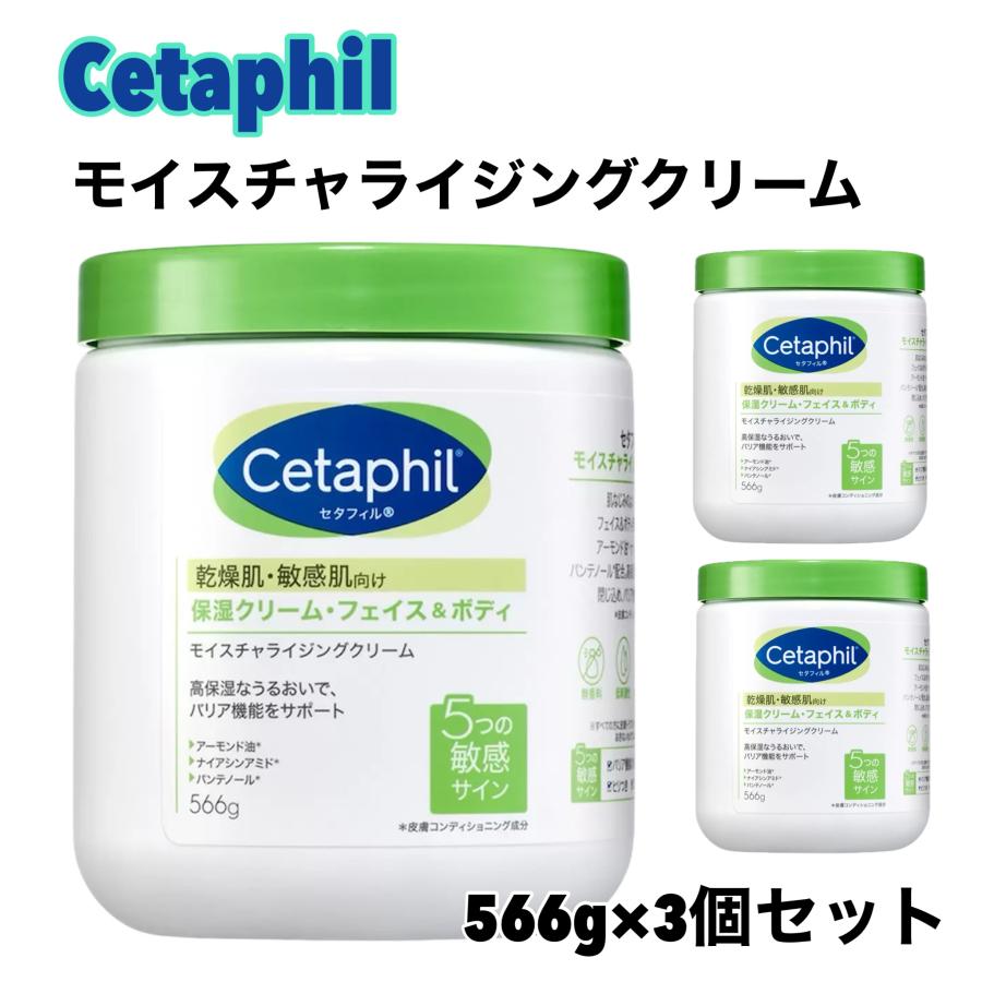 Cetaphil（セタフィル） モイスチャライジング クリーム 566g x 3個 無 