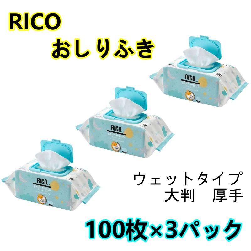 RICO 赤ちゃん用 おしりふき 100枚 × 3パック 300枚 ベビーワイプ