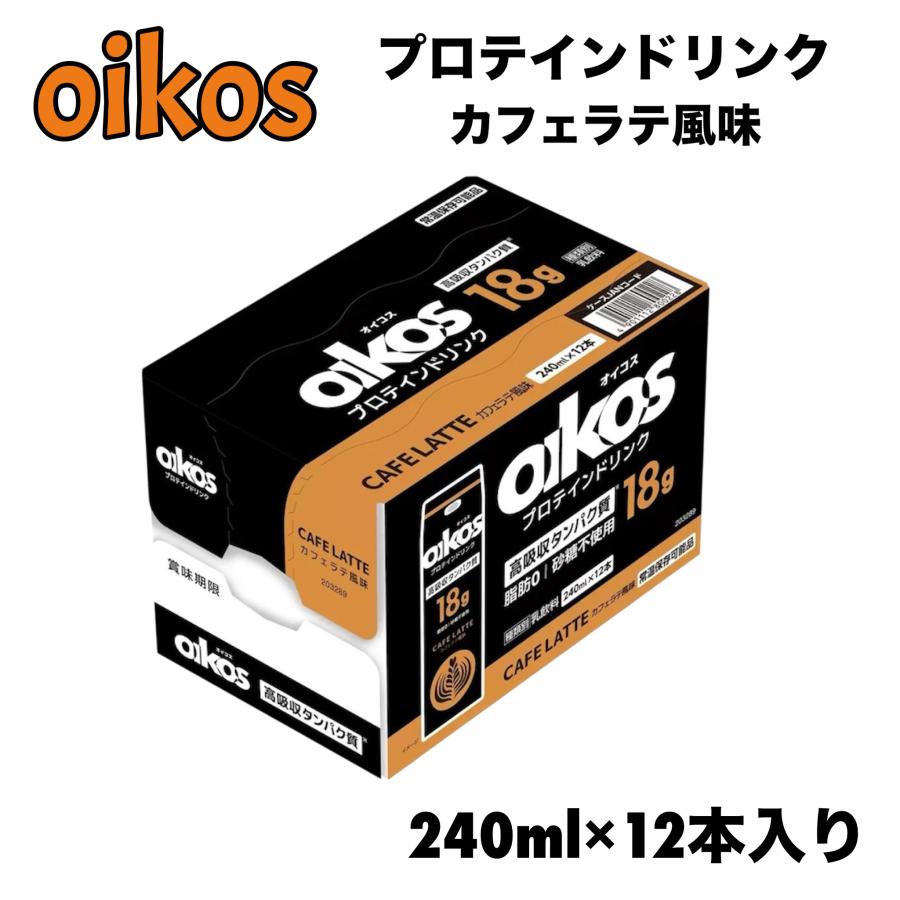 oikos オイコス プロテイン ドリンク 240ml 12本入り カフェラテ
