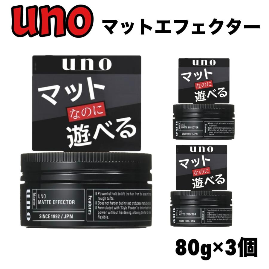 uno（ウーノ） マットエフェクター 80g x 3個 ヘア ワックス