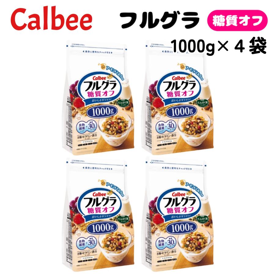 フルグラ 糖質オフ 1000g x 4袋 カルビー 大容量 朝食 シリアル