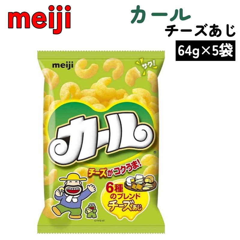 カール チーズあじ 64g x 5袋 明治 6種のブレンド エリア限定 西日本