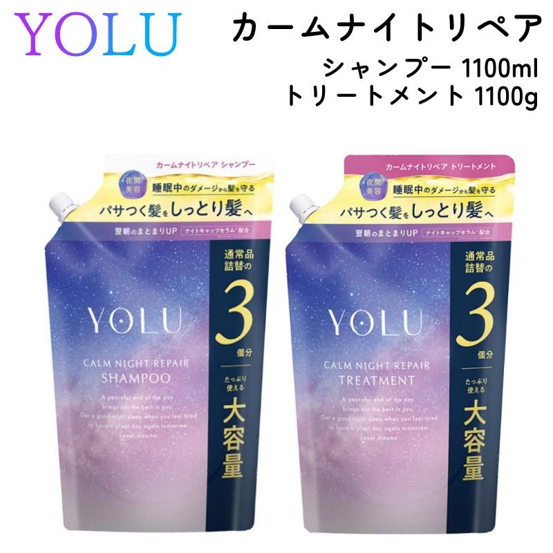 YOLU（ヨル） カームナイトリペア シャンプー 1100ml トリートメント