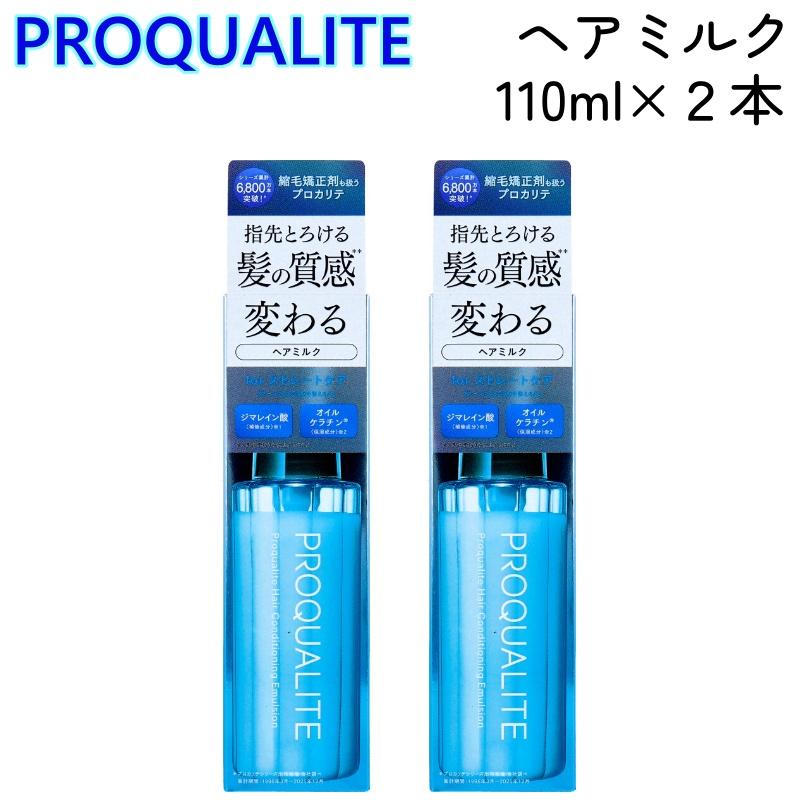 PROQUALITE プロカリテ ヘア メンテナンス エマルジョン 110mL x 2本