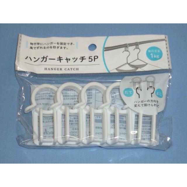 ハンガーキャッチ 5個入 2 1276 100円ショップ 100均net 通販 Yahoo ショッピング