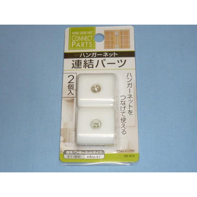 ハンガーネット 連結パーツ2ｐ 3 1263 100円ショップ 100均net 通販 Yahoo ショッピング