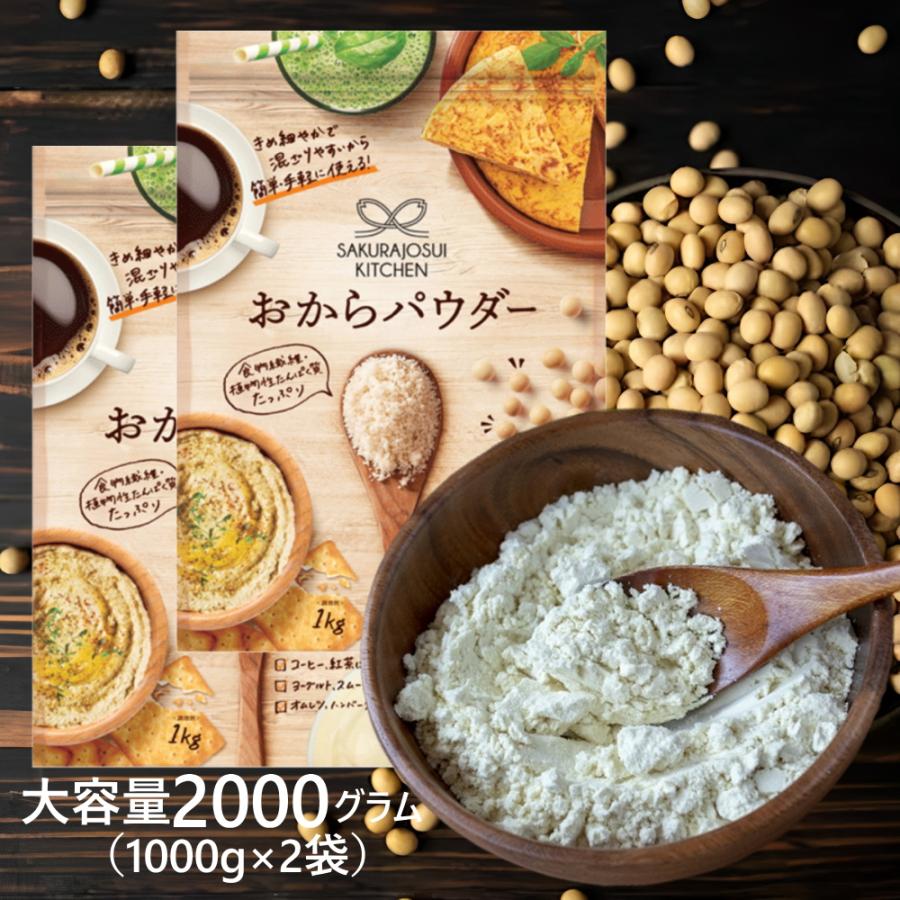 ※06月30日賞味期限※大容量 おからパウダー(1kgx2袋) コストコSAKURAJOSUI KITCHEN オカラパウダー 小麦粉の代替おから粉 グルテンフリー(送料無料)(常温便)（Yahoo!・SONOMA GARDEN FOODS）