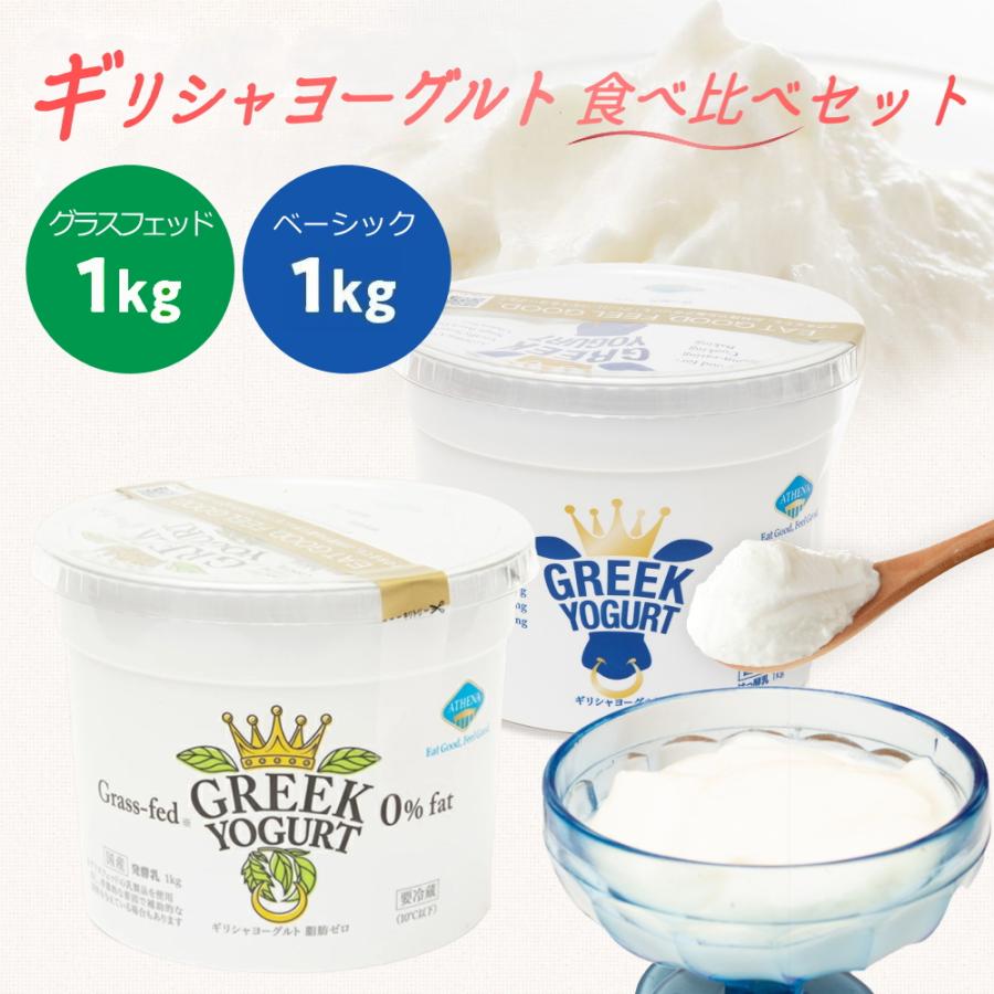 ギリシャヨーグルト(グリークヨーグルト)通常＋グラスフェッド [1kg×各１個] アテナ ATHENA GREEK YOGURT (送料無料)(冷蔵便)※ギフト可