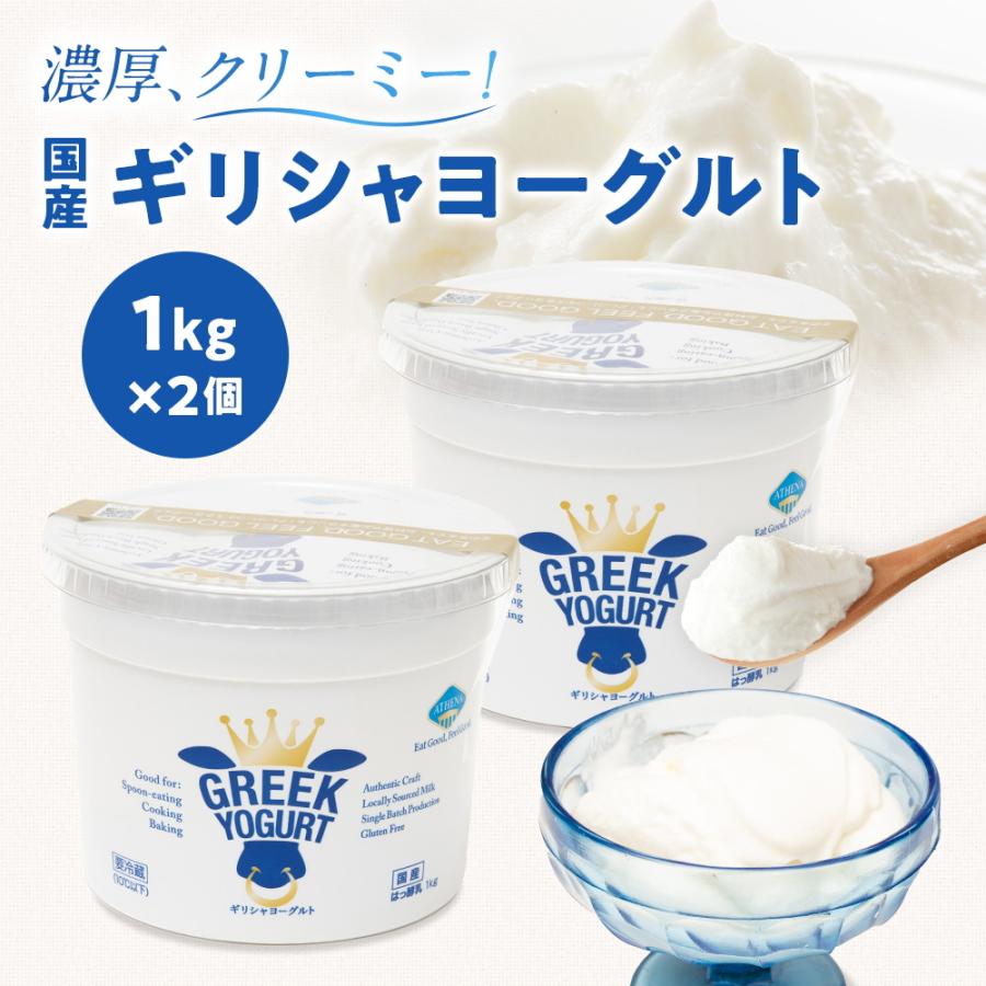 ギリシャヨーグルト(グリークヨーグルト) [1kg×2個] コストコ アテナ ヨーグルト 水切りヨーグルト costco ATHENA GREEK YOGURT(冷蔵便)