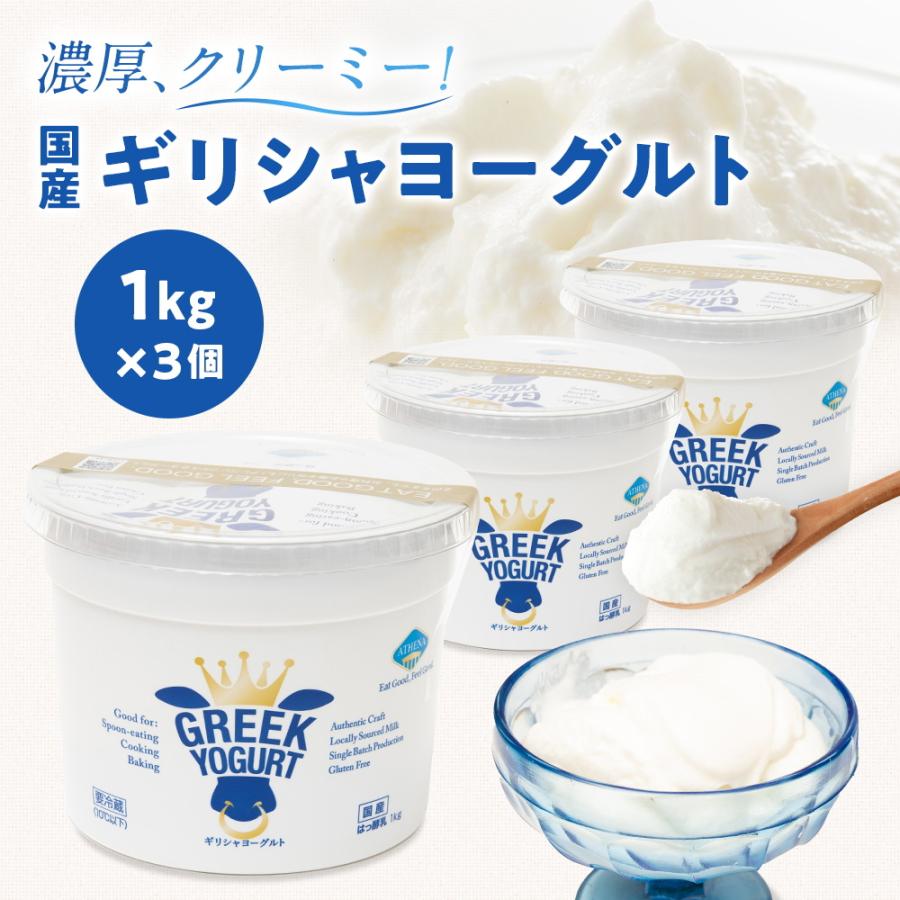 ギリシャヨーグルト(グリークヨーグルト) [1kg×3個] コストコ アテナ ヨーグルト 水切りヨーグルト costco ATHENA GREEK YOGURT(冷蔵便)
