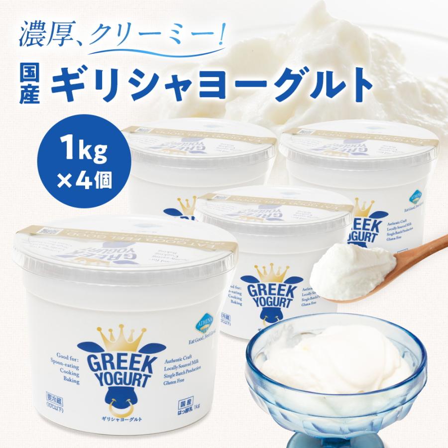 ギリシャヨーグルト(グリークヨーグルト) [1kg×4個] コストコ アテナ ヨーグルト 水切りヨーグルト costco ATHENA GREEK YOGURT(冷蔵便)（Yahoo!・SONOMA GARDEN FOODS）