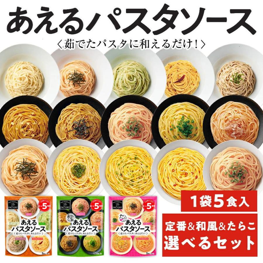 ＼フードロスSALE！／1袋に5種類入った あえるパスタソース 定番＆和風＆たらこセット(15種類入り(5種×各1袋))和えるパスタソース(送料無料)（Yahoo!・SONOMA GARDEN FOODS）