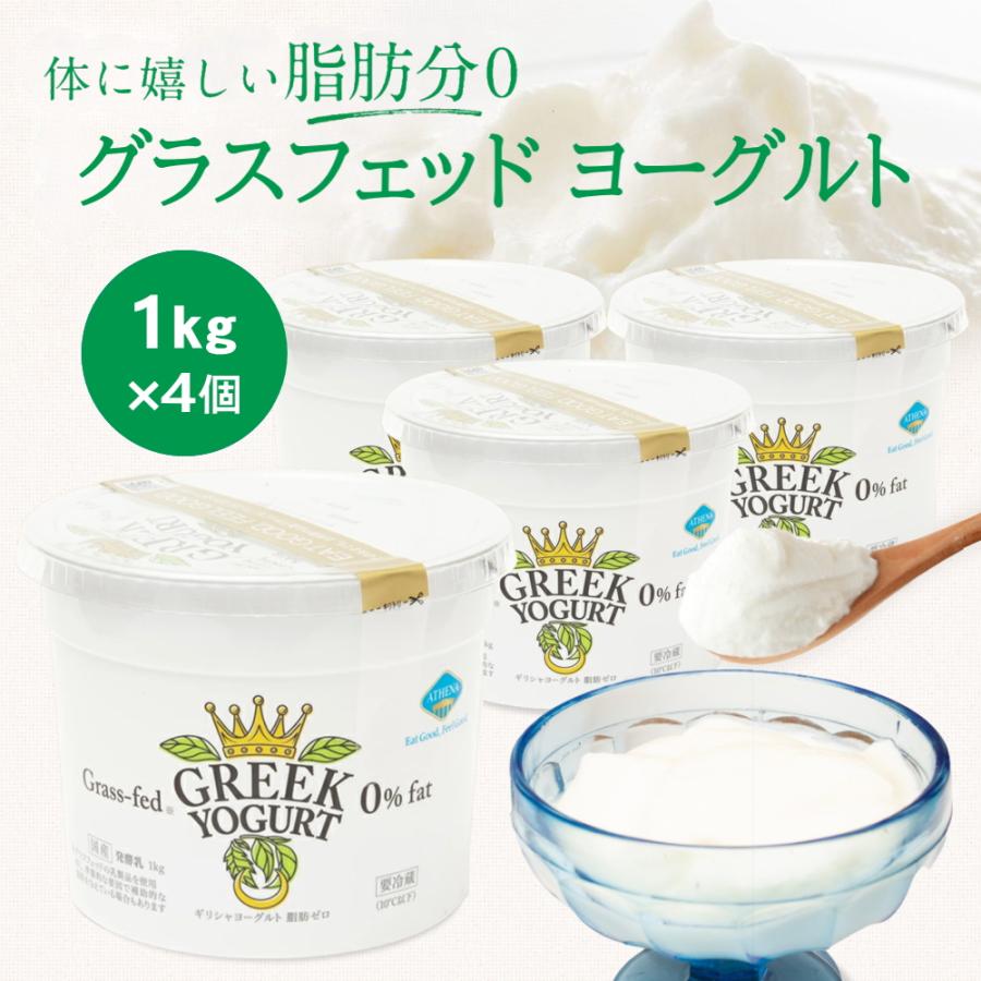 脂肪ゼロ グラスフェッド ギリシャヨーグルト(グリークヨーグルト) [1kg×4個] アテナ 水切りヨーグルト ATHENA GREEK YOGURT (冷蔵便)