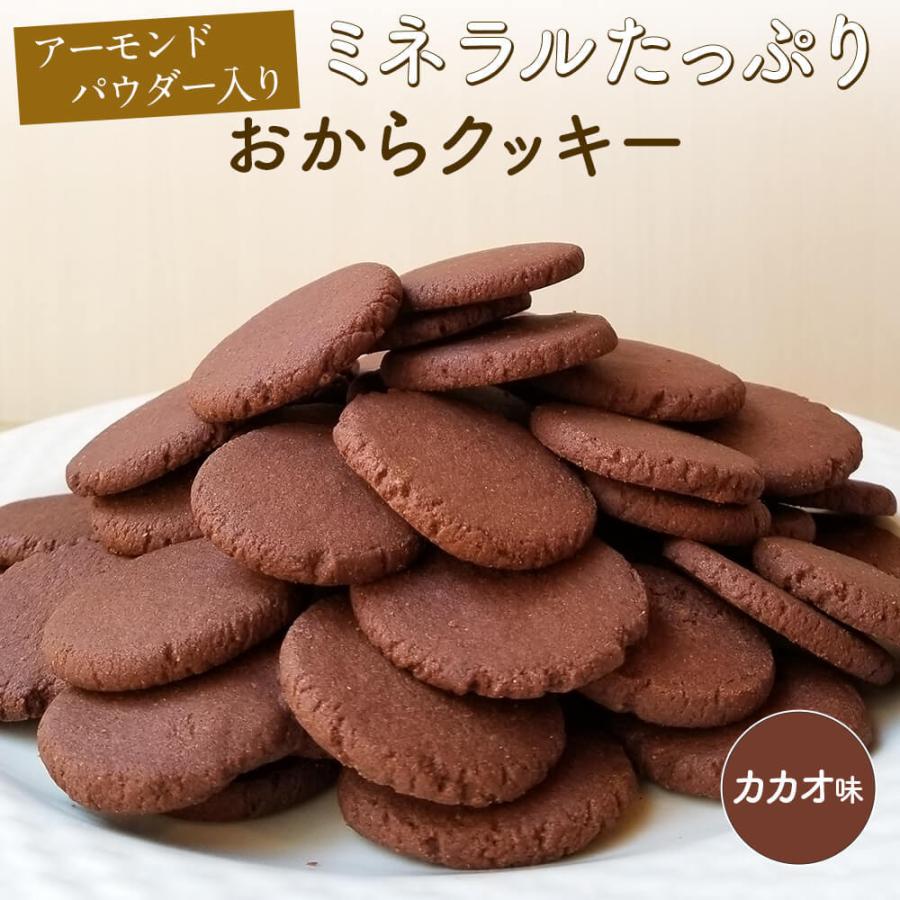 最大77%オフ! おからクッキー カカオ味 250g×2パック アーモンドパウダー おから クッキー アーモンド 低カロリー 砂糖不使用 ダイエット おやつ スイーツ 最大77%オフ! おからクッキー カカオ味 250g×2パック アーモンドパウダー おから クッキー アーモンド 低カロリー 砂糖不使用 ダイエット おやつ スイーツ