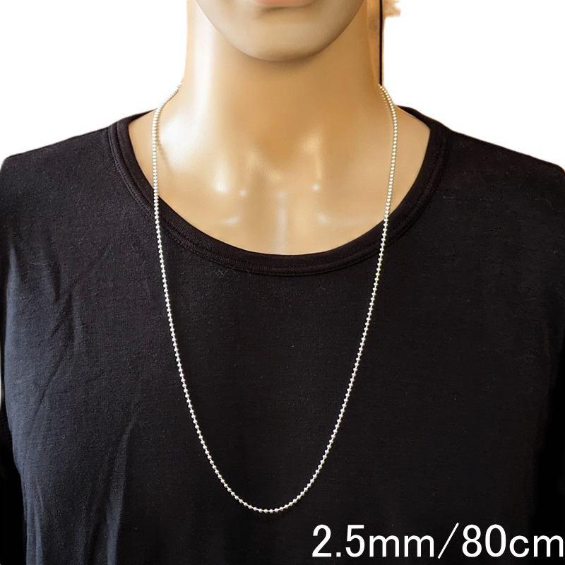 ネックレス メンズ シルバー925 ボールチェーン 80cm 2.5mm