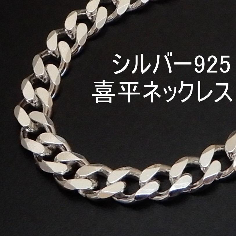 シルバー925 喜平ネックレス メンズ チェーン シルバー シルバー925 喜平ネックレス メンズ チェーン シルバー
