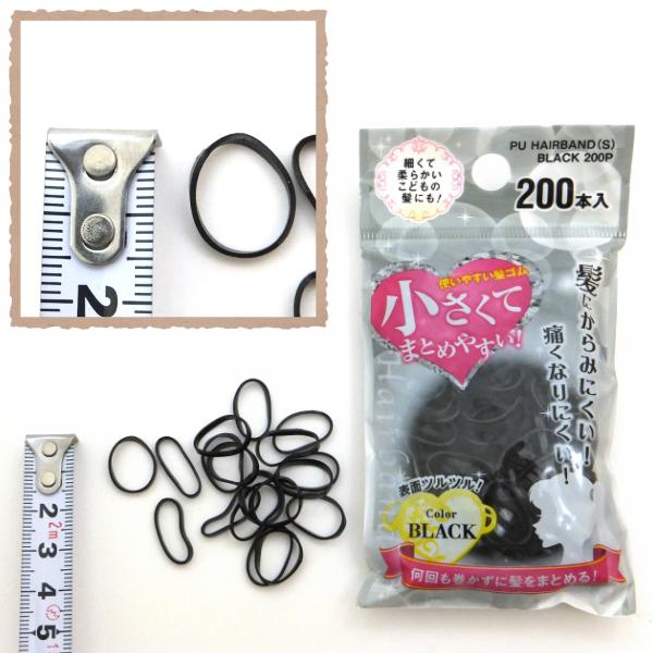 ヘアゴム 小さく使い易い絡み難い髪ゴム ブラック 200本入 メール便
