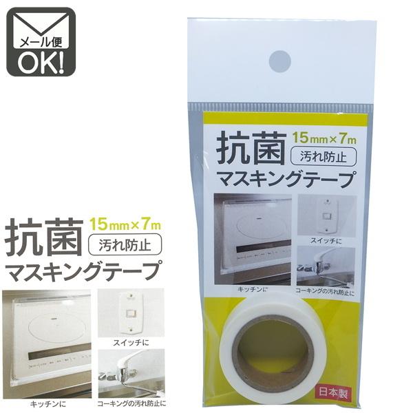 期間限定送料無料 マスキングテープ 本物◆ 白 汚れ防止 抗菌剤配合 日本製 メール便対応 1通12個までOK 15mm×7m