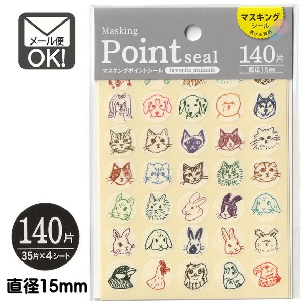 マスキングポイントシール　フェイバリットアニマル　140片　日本製　メール便対応　1通60個までOK｜100yen-babygoods