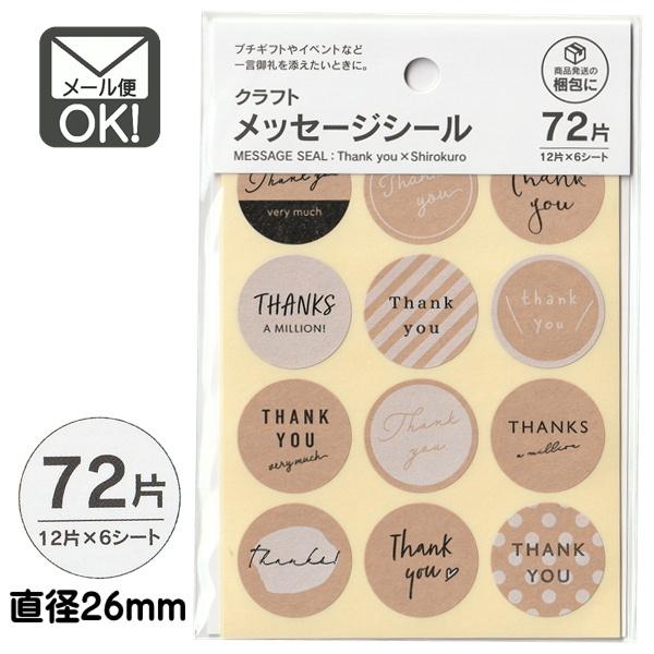 クラフトメッセージシール サンキュー 白黒 72片 日本製 メール便対応 1通40個までOK :11-3208:100円 ベビーグッズ Yahoo!店 - 通販 - Yahoo!ショッピング クラフトメッセージシール サンキュー 白黒 72片 日本製 メール便対応 1通40個までOK :11-3208:100円 ベビーグッズ Yahoo!店 - 通販 - Yahoo!ショッピング