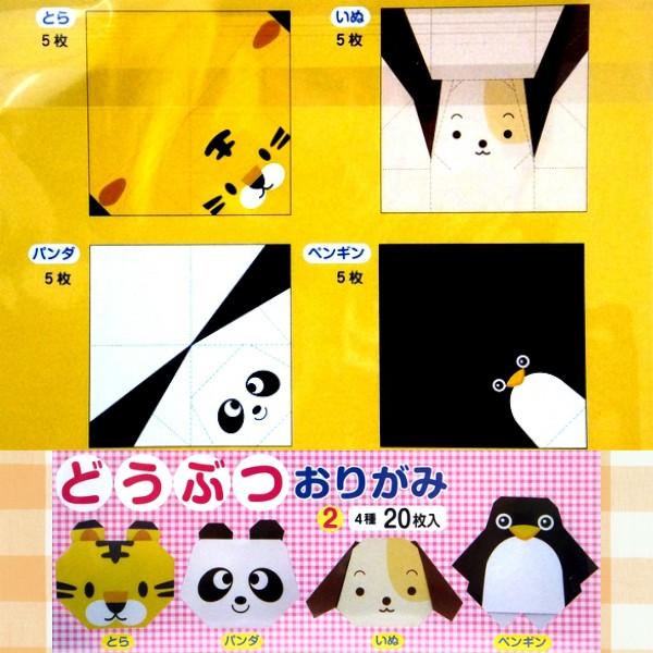 どうぶつおりがみ2　２０枚入 　とら　パンダ　いぬ　ペンギン　日本製　メール便対応　1通12個までOK 　｜100yen-babygoods｜03