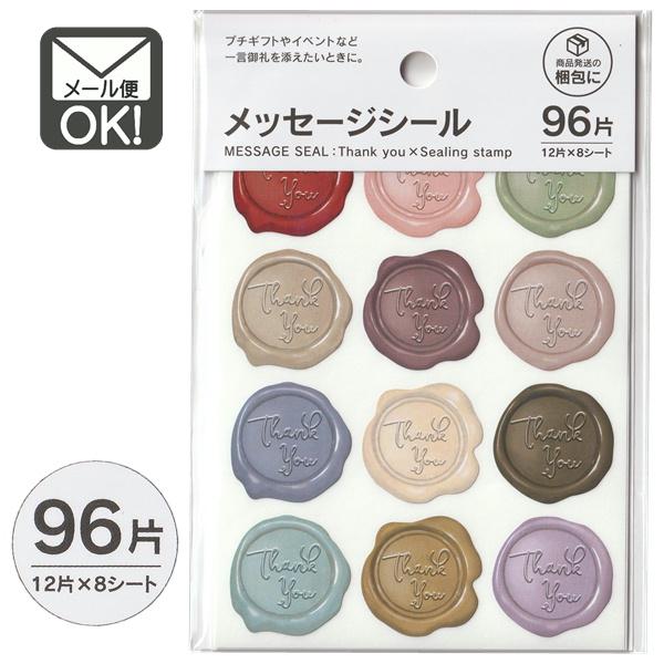 メッセージシールサンキューシーリングスタンプ96片 日本製 メール便