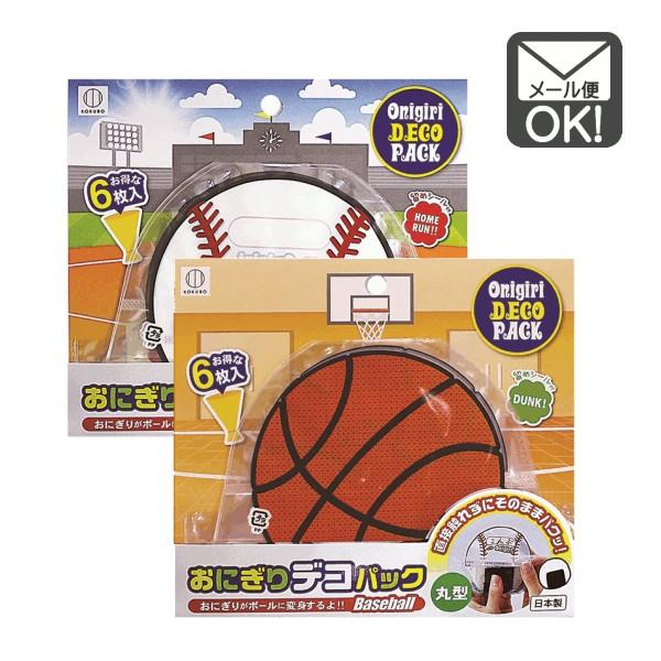 誕生日/お祝い おにぎりデコパック丸型 ベースボール 春の新作 バスケットボール 日本製 メール便対応 1通20個までOK