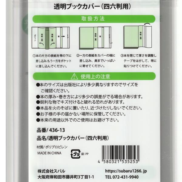 透明ブックカバー 四六判用 19-5253 メール便対応 1通12個までOK 透明ブックカバー 四六判用 19-5253 メール便対応 1通12個までOK