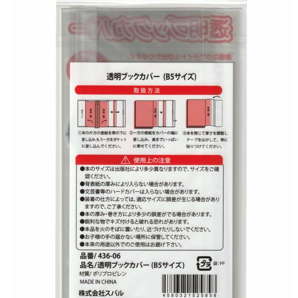 透明ブックカバー　B5サイズ　メール便対応 1通12個までOK｜100yen-babygoods｜02