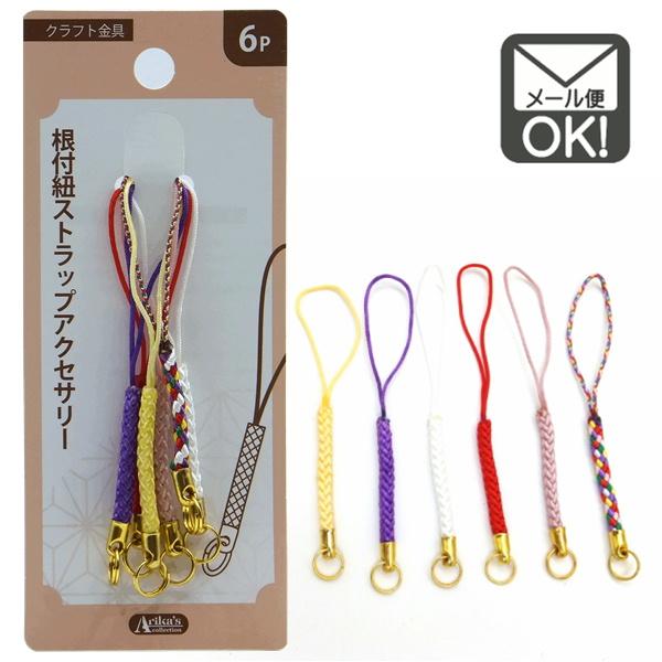 85z236根付 ストラップ アクセサリー 根付紐ストラップアクセサリー 6P メール便対応 1通20個までOK