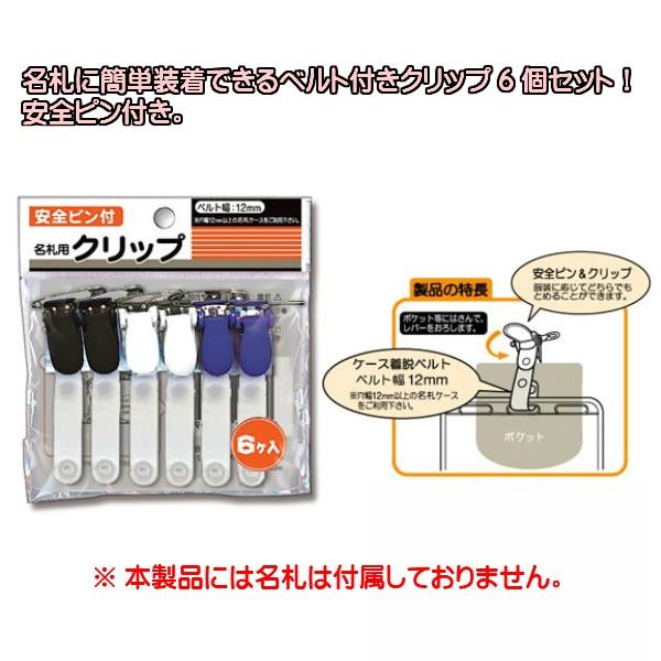 名札用クリップ 安全ピン付 6Ｐ　メール便対応　1通12個までOK 　｜100yen-babygoods｜02