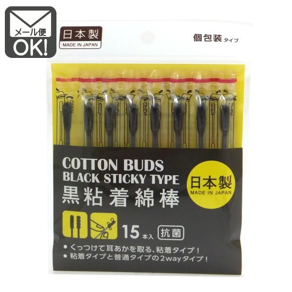 黒粘着綿棒 １５本入 日本製 1通8個までOK 高品質 SEAL限定商品 メール便対応