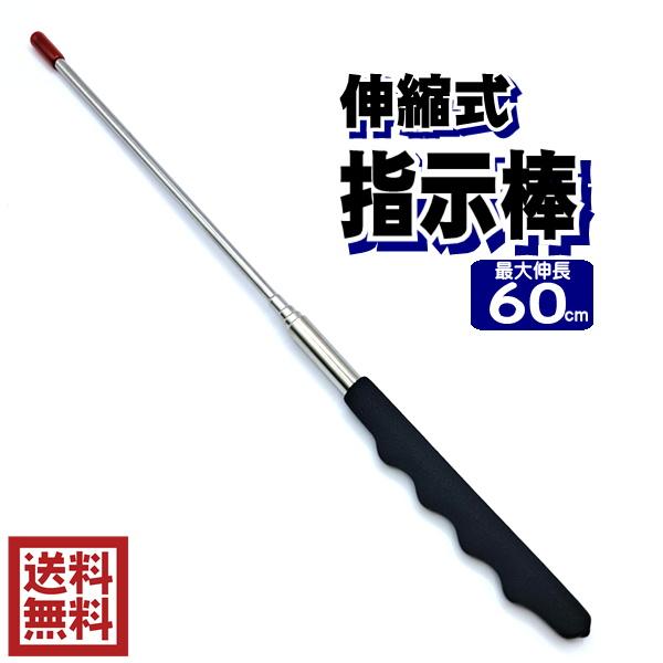 指示棒 伸縮式 最大60cm 送料無料 y10n10k20 : Plenty - 通販