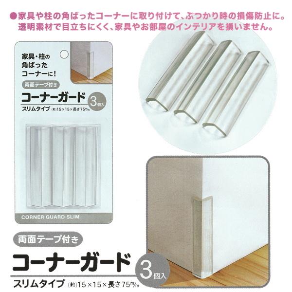 コーナーガード スリムタイプ 3個入 コナーカバー 安全 セーフティーグッズ メール便対応 1通6個までOK|100yen-babygoods|02