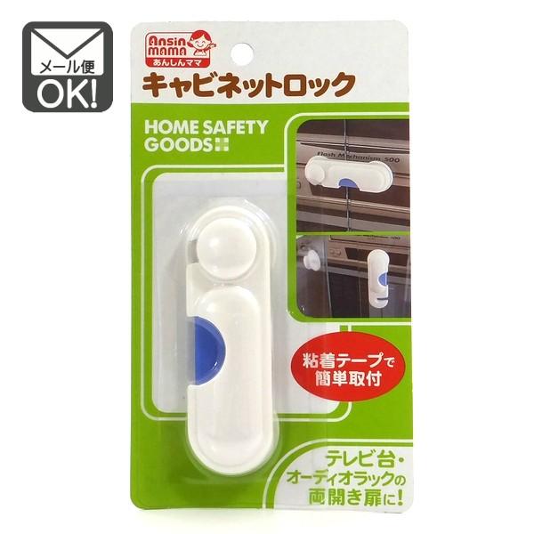 安心ママ キャビネットロック 扉ロック 地震対策 赤ちゃん セーフティーグッズ 1通6個までok メール便対応 安全 高評価
