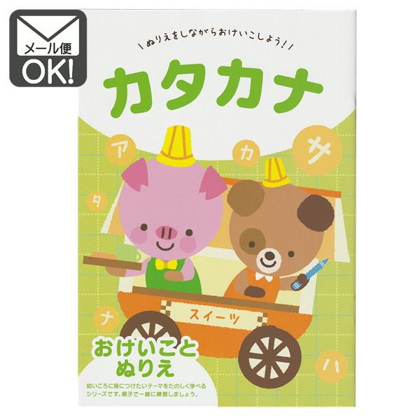 初売り おけいことぬりえ カタカナ 学習帳 学習ノート 知能 教材 日本製 メール便