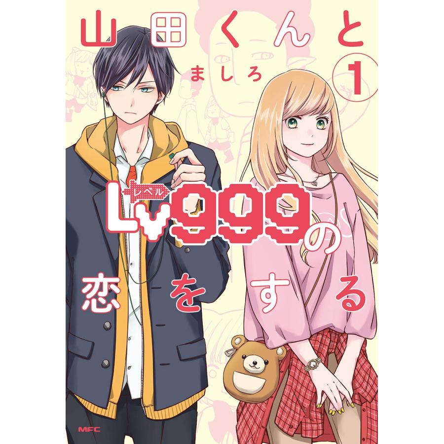 山田くんとLV999の恋をする　1〜9巻　漫画全巻　全巻セット メルカリ便】山田くんとLv999の恋をする 1〜9巻 既刊全巻セット