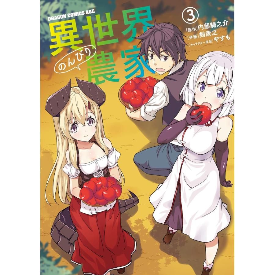 異世界のんびり農家 全巻セット 1-13巻 最新刊 剣康之 内藤騎之 異世界のんびり農家 全巻セット 1-13巻 最新刊 剣康之 内藤騎之