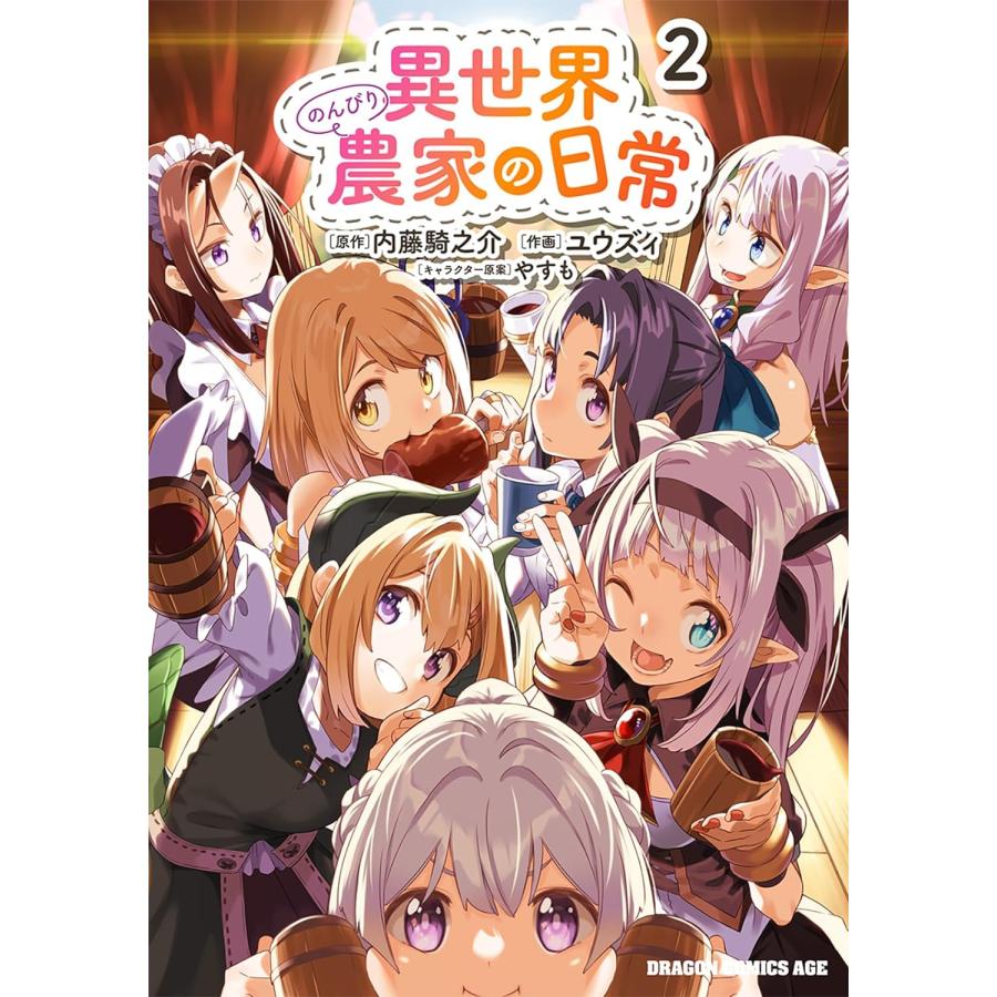 1〜4巻セット 異世界のんびり農家の日常 (コミック 1〜4巻セット 異世界のんびり農家の日常 (コミック
