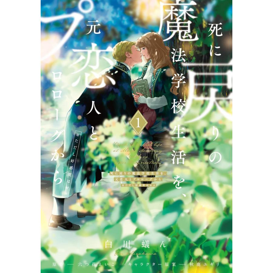 全巻 6冊 死に戻りの魔法学校生活を、元恋人とプロローグから 新品 特典 10枚 1〜6巻セット 死に戻りの魔法学校生活を、元恋人とプロローグ