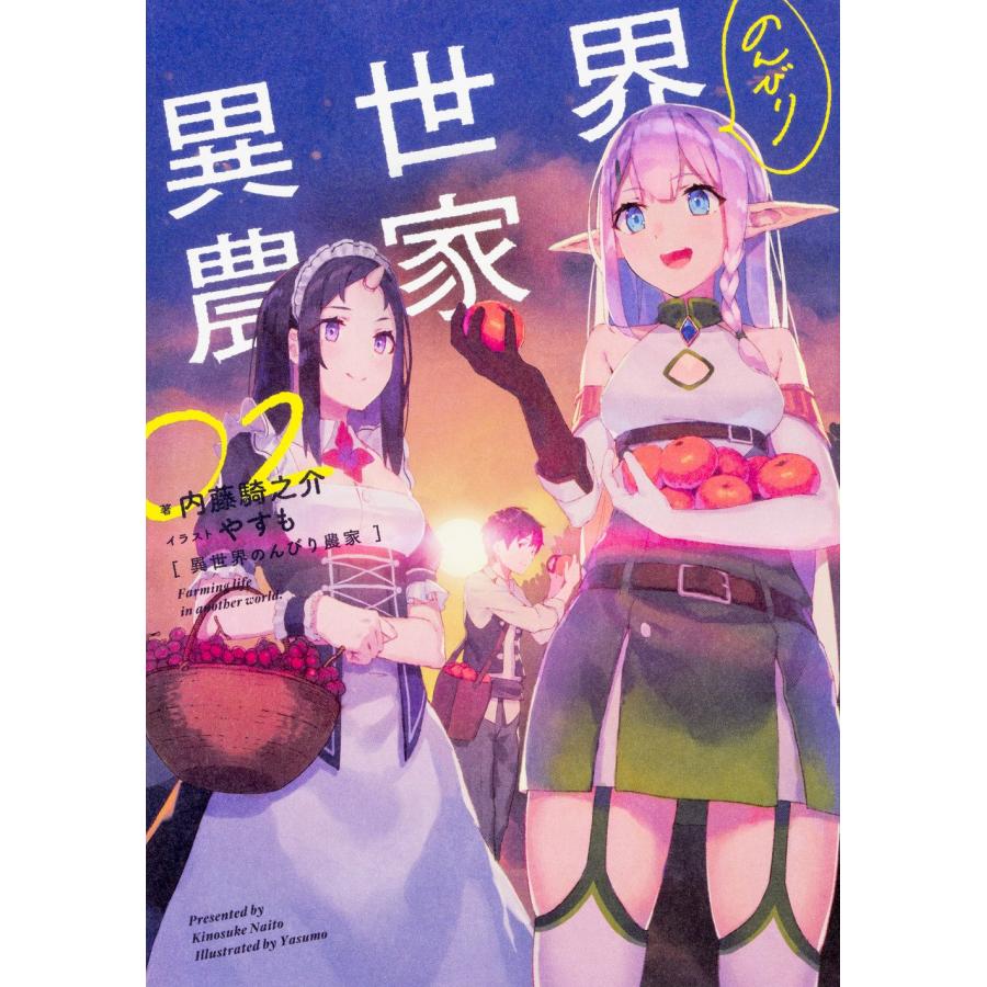 異世界のんびり農家 １〜17巻セット 小説 1〜17巻セット 異世界のんびり農家 (小説) : SHOP1023 - 通販
